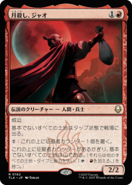 月殺し、ジャオ