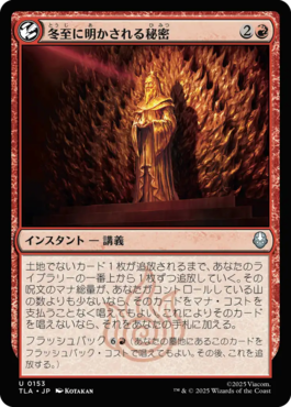 冬至に明かされる秘密