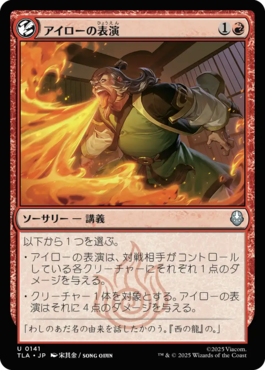 アイローの表演