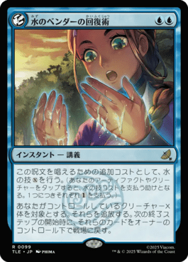 水のベンダーの回復術