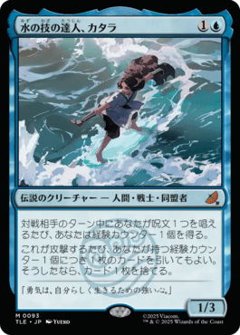 水の技の達人、カタラ