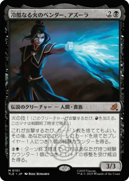 冷酷なる火のベンダー、アズーラ