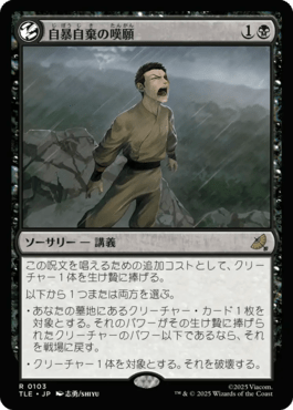 自暴自棄の嘆願