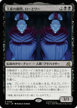 王家の顧問、ローとリー