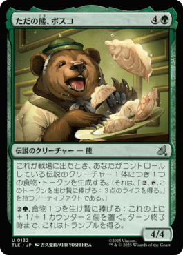 ただの熊、ボスコ