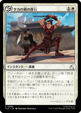 サカの剣の修行