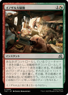 イノザル大騒動