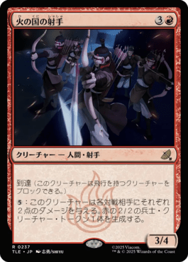 火の国の射手