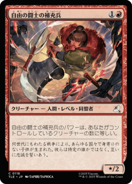 自由の闘士の補充兵