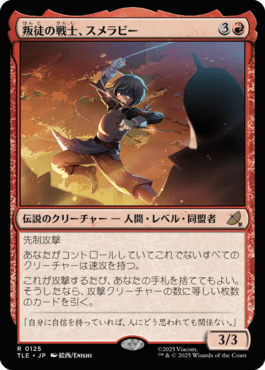 叛徒の戦士、スメラビー