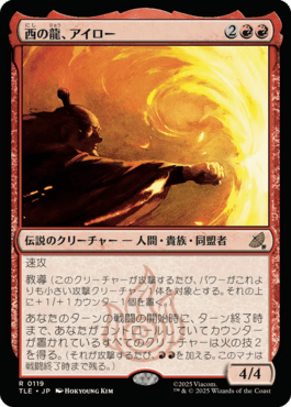 西の龍、アイロー