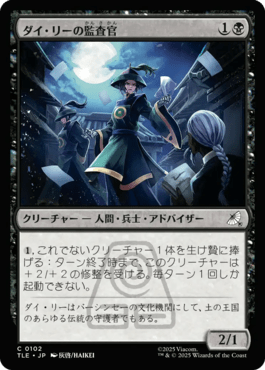 ダイ・リーの監査官