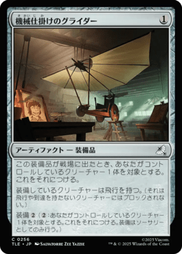 機械仕掛けのグライダー