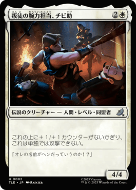 叛徒の腕力担当、チビ助