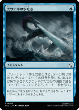 大ウナギの水吐き