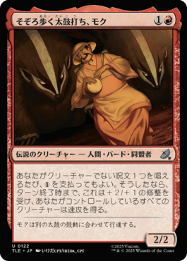 そぞろ歩く太鼓打ち、モク