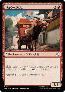 リュウヘラジカ