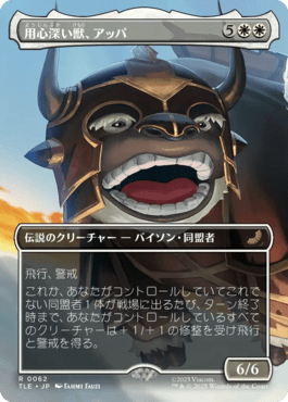 用心深い獣、アッパ