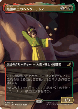 最強の土のベンダー、トフ