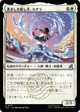 勇ましき癒し手、カタラ