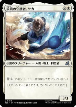 狼湾の守護者、サカ