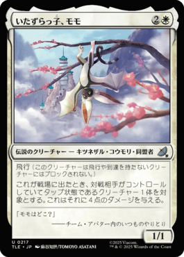 いたずらっ子、モモ