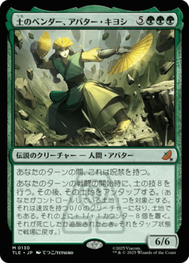 土のベンダー、アバター・キヨシ