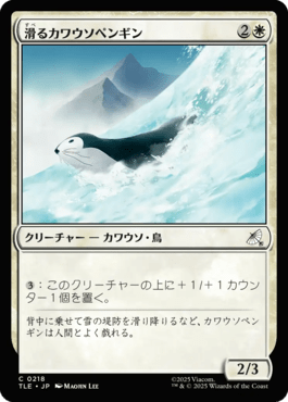 滑るカワウソペンギン