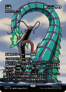 星界の大蛇、コーマ