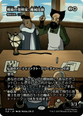 機械技師、リタ