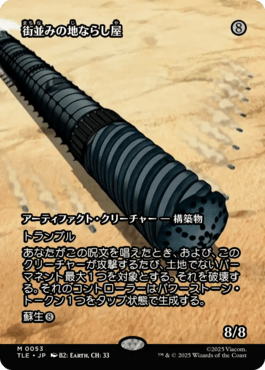 街並みの地ならし屋