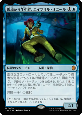 現場から生中継、エイプリル・オニール