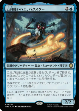 五月蠅いハエ、バクスター