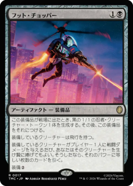 フット・チョッパー