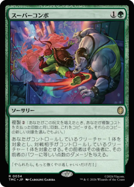 スーパーコンボ