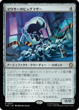 マウサーのビッグマザー