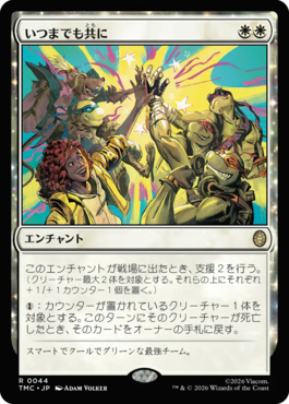 いつまでも共に