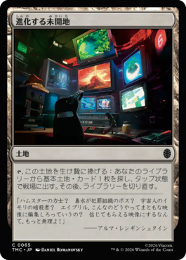 進化する未開地