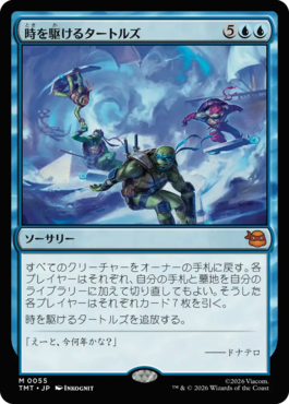 時を駆けるタートルズ