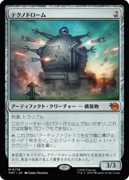 テクノドローム