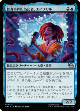 怪奇事件担当記者、エイプリル