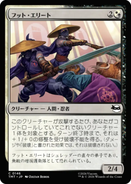 フット・エリート