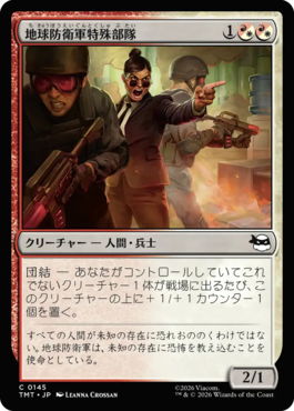 地球防衛軍特殊部隊