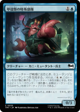 甲殻類の特殊部隊