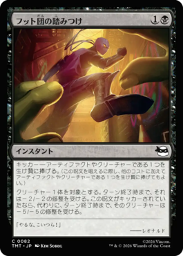 フット団の踏みつけ