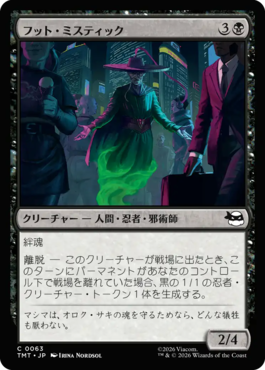 フット・ミスティック