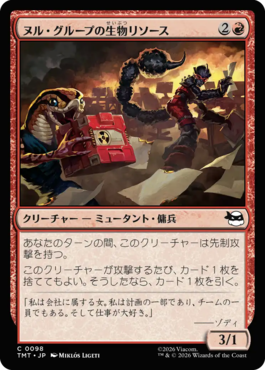 ヌル・グループの生物リソース