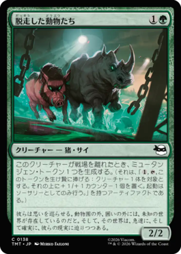 脱走した動物たち