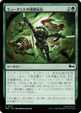 ミュータントの連鎖反応