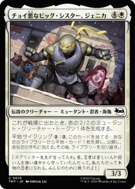 チョイ悪なビッグ・シスター、ジェニカ